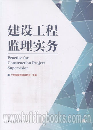 建设工程监理实务 全过程监督与精细化管理