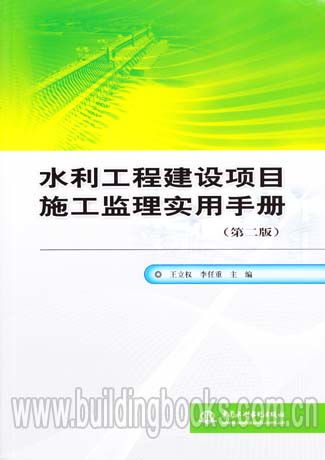 《水利工程建设项目施工监理实用手册（第二版）》 建设工程监理的实践指南与理论深化
