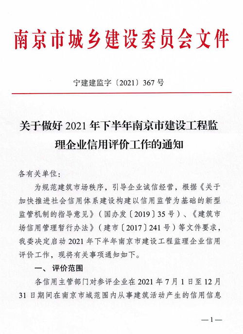 关于切实做好2021年下半年南京市建设工程监理企业信用评价工作的通知